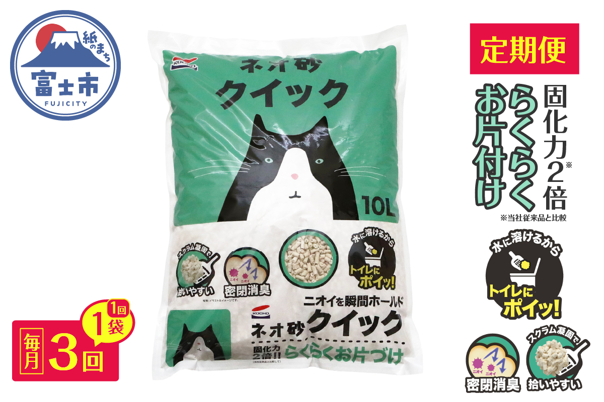 3943 定期便【全3回毎月発送】ネオ砂クイック 10L×1袋 [sf002-466]