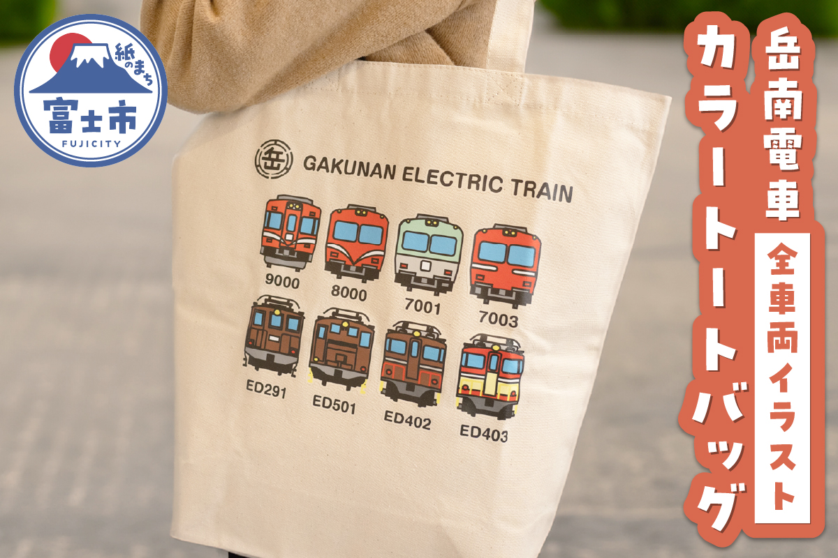 全駅から「富士山が望める」地方鉄道 ～岳南電車応援事業～H（岳南電車全車両イラストデザインカラートートバッグ） [sf002-426]