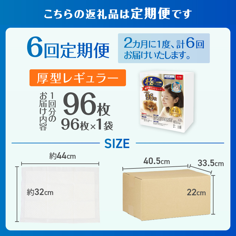 定期便【全6回】【極】シリーズ　犬用ペットシーツ　厚型レギュラー　96枚　ペットシート　日本製 [sf077-144]