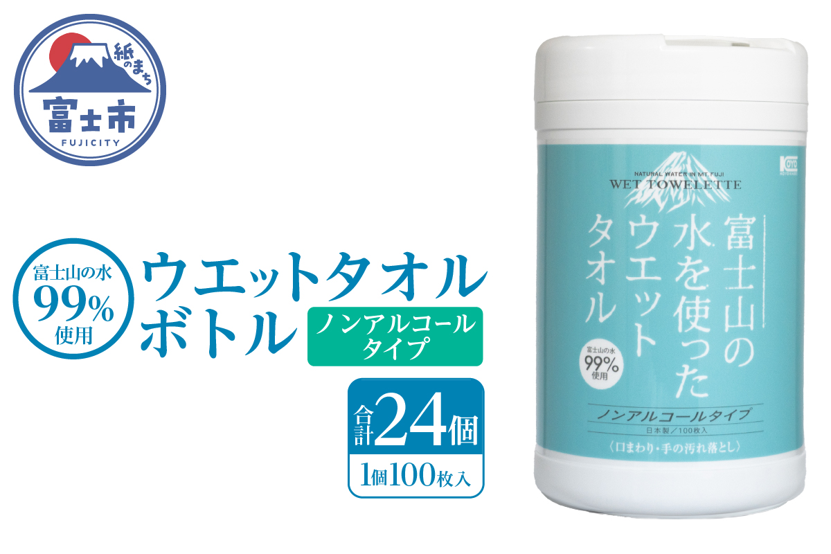 NB富士山の水99％ウエットタオルボトル100枚 24個 [sf002-398]