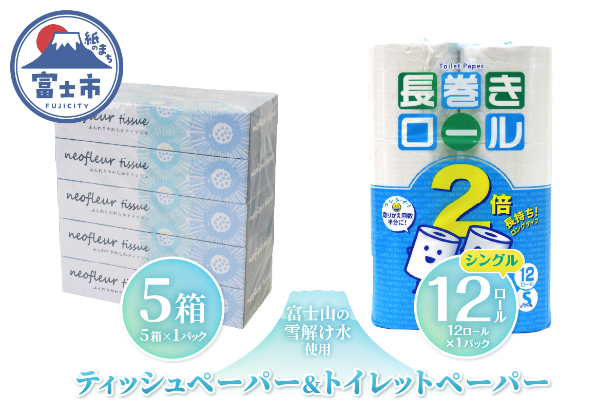 トイレットペーパー シングル 長巻12ロール×1パック&スリムボックスティッシュ 5箱×1パック [sf077-159]