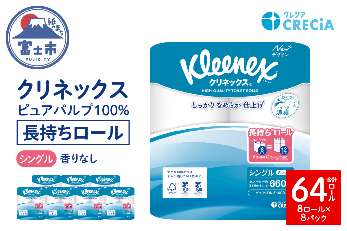 クリネックス長持ち8ロール（シングル）×8パック [sf087-005]