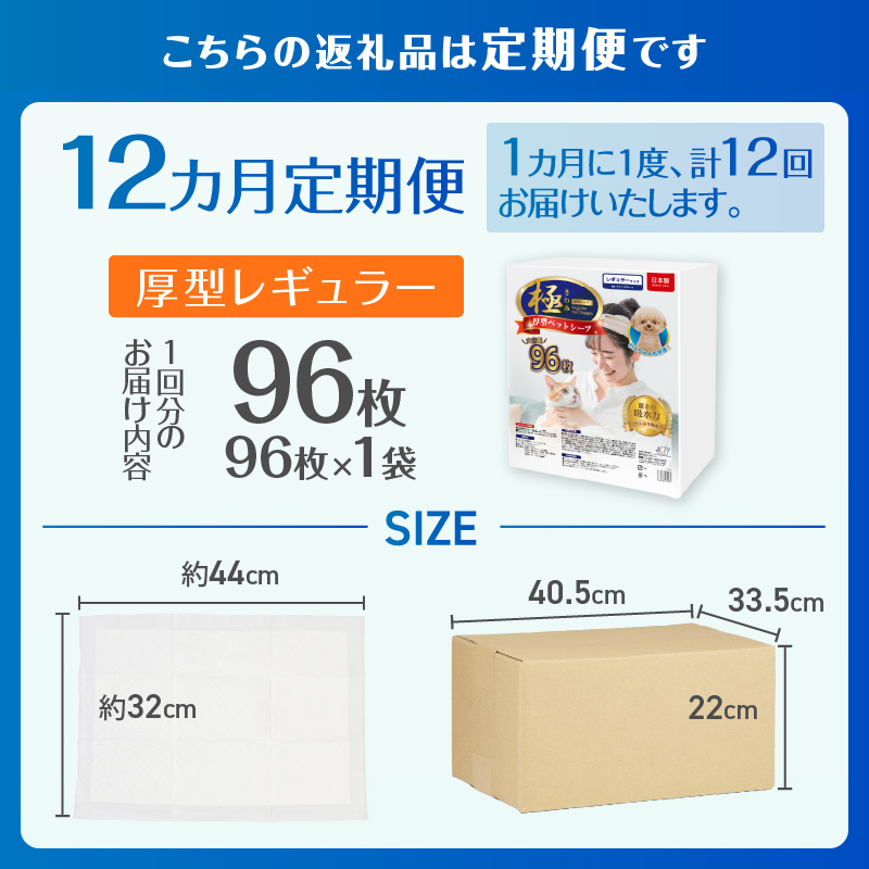 定期便【全12回】【極】シリーズ　猫用ペットシーツ　厚型レギュラー　96枚　システムトイレ用　日本製 [sf077-149]