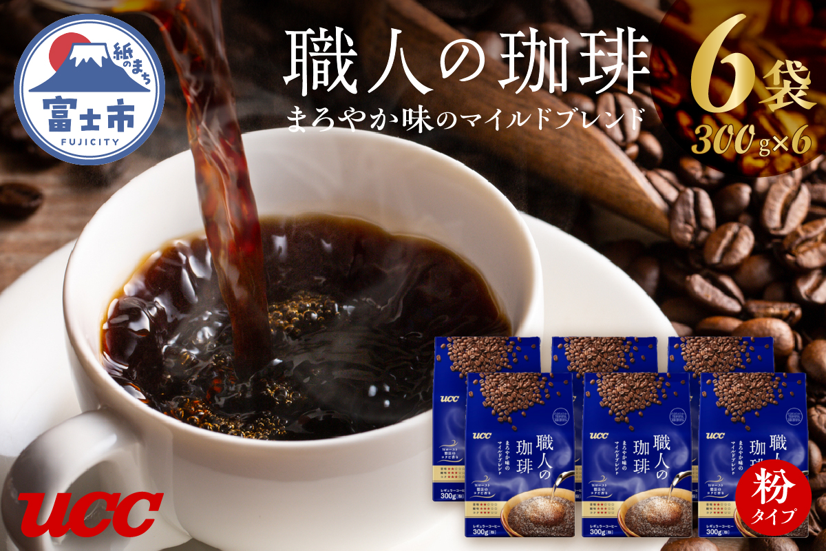 UCC 職人の珈琲 コーヒー豆（粉）　まろやか味のマイルドブレンド　300g×6袋 (a1651)