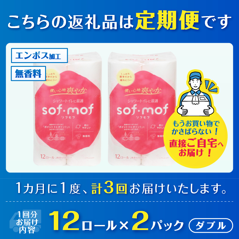 定期便【全3回毎月発送】ソフモフ トイレットペーパー ダブル無香料12ロール2パック [sf002-495]