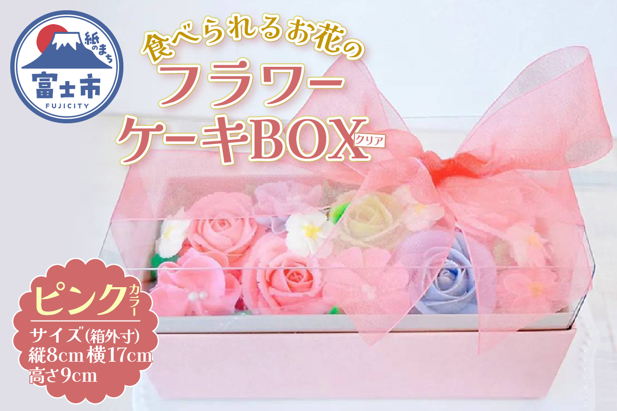 あん(餡)フラワーケーキ クリアBOX ピンク（冷凍） [sf002-378]