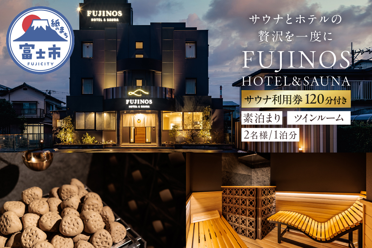 宿泊券 ツイン2名利用 ＋ サウナ利用券 120分 [sf001-324]
