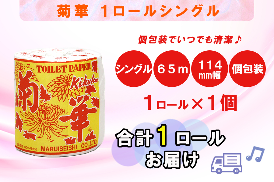 トイレットペーパー シングル 1個 1パック 菊華 日用品 消耗品 備蓄 [sf077-001]