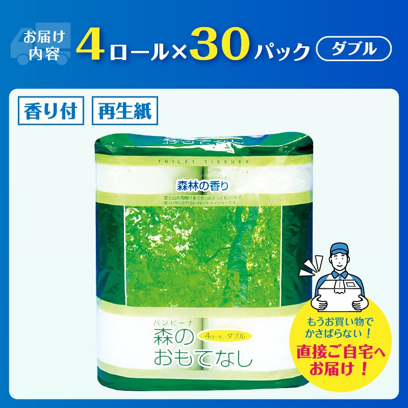 森のおもてなし 4ロール30入 トイレットペーパー [sf001-137]