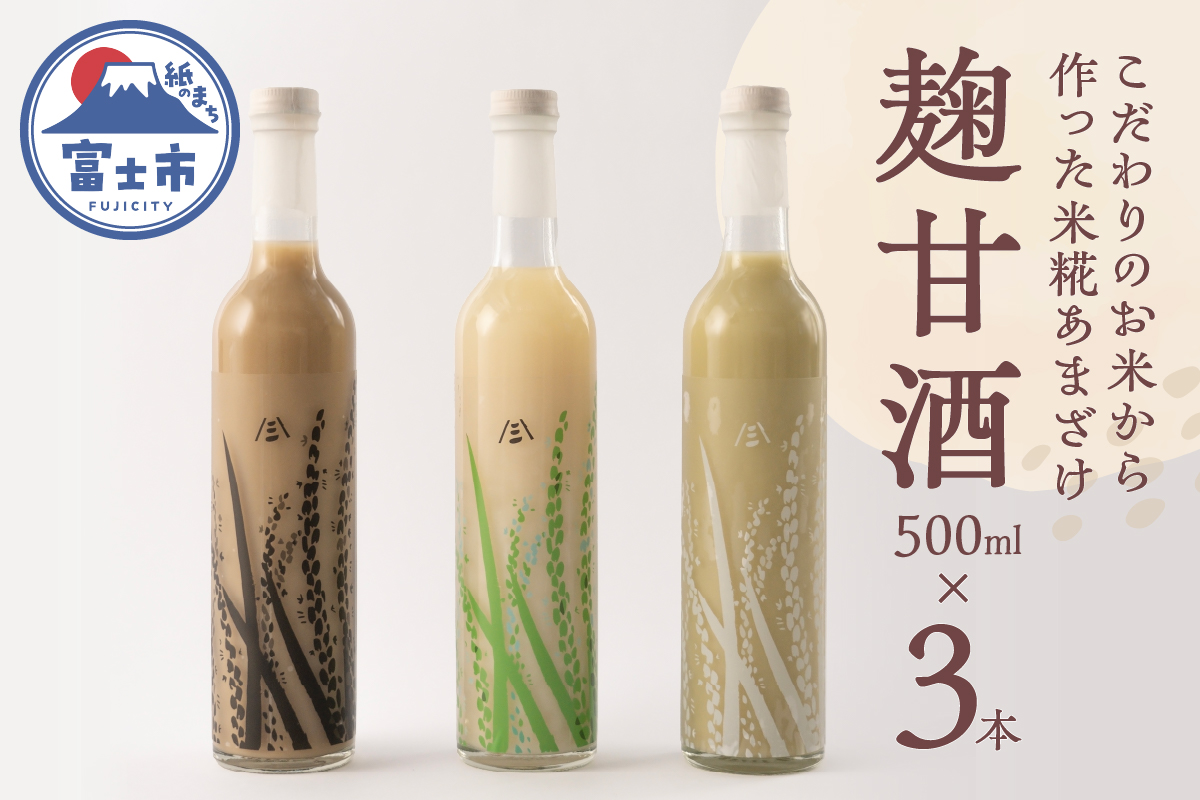麹甘酒（プレーン・抹茶・ほうじ茶）500ml×各1本セット [sf002-373]