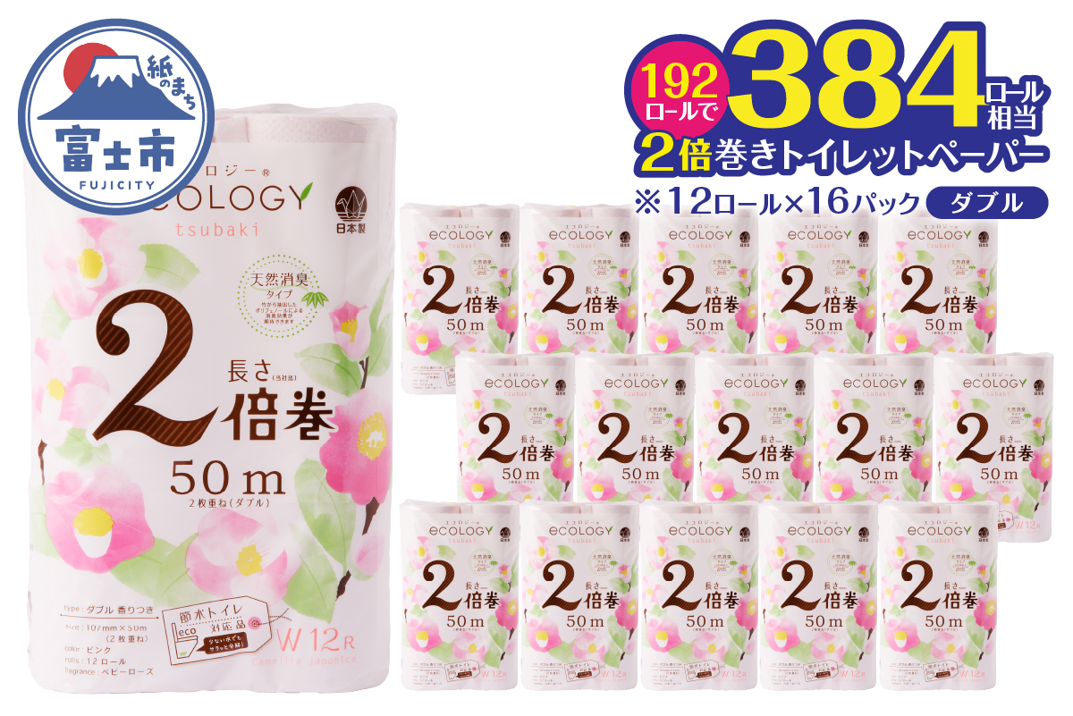4286 【配送2個口】エコロジー2倍巻きピンク トイレットペーパーダブル192ロール [sf002-554]