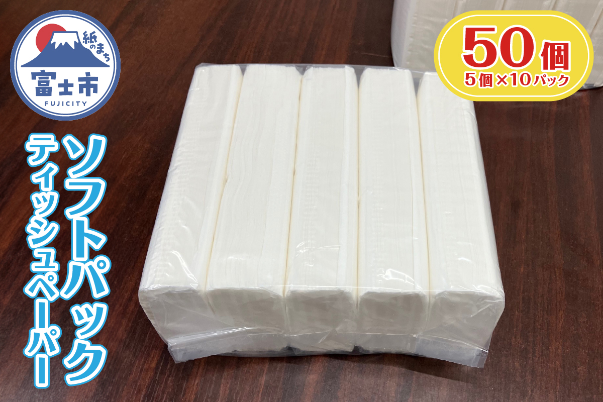 4198 ソフトパックティッシュ 150組5個×10パック入り [sf068-036]