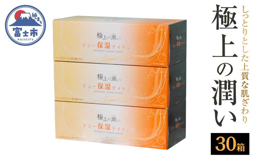 保湿ボックスティッシュ「保湿デュー」30箱 [sf002-021]