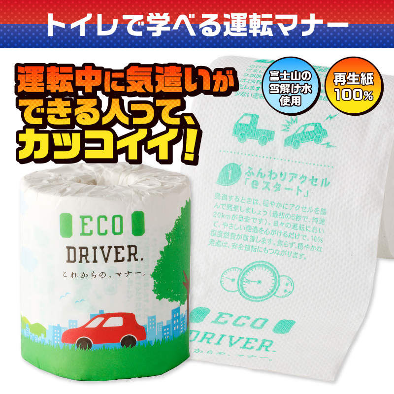 ECO DRIVER トイレットペーパー [sf001-121]