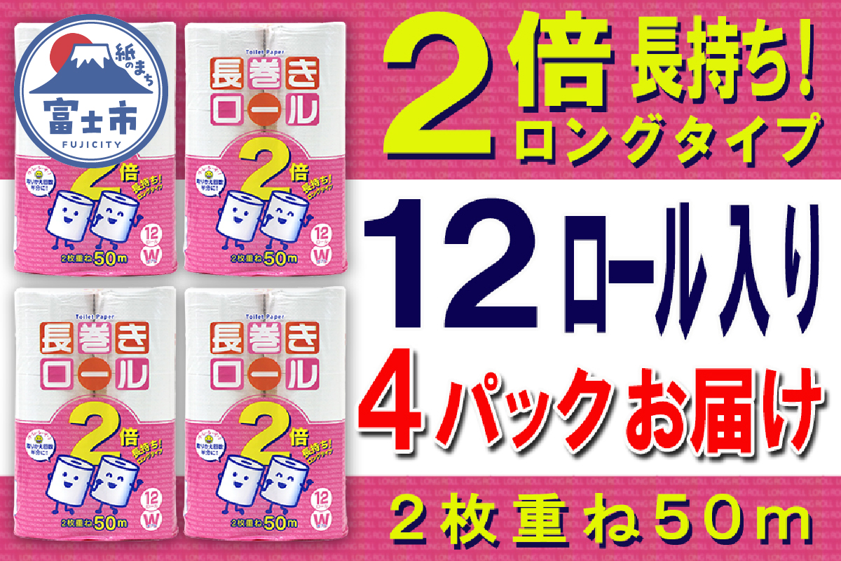 トイレットペーパー ダブル 12個 4パック 長巻きロール 日用品 消耗品 備蓄 [sf077-049]