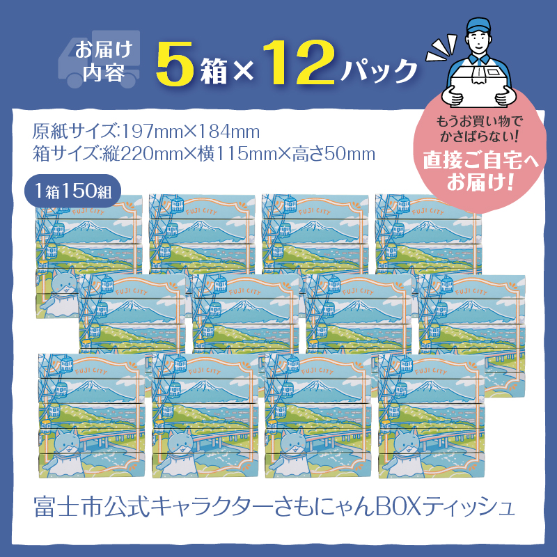 富士市公式キャラクターさもにゃんBOXティッシュ60個 [sf002-297]