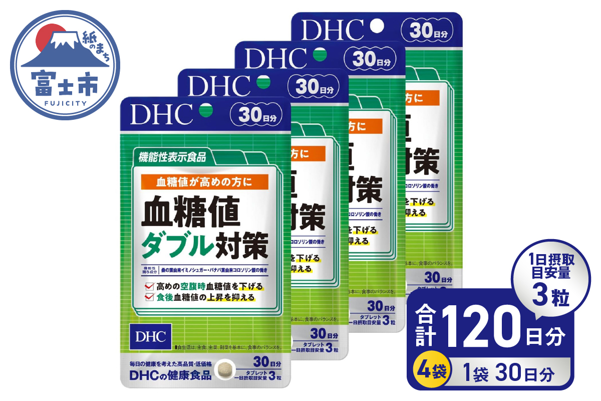 【機能性表示食品】DHC血糖値ダブル対策 30日分 4ヶ月分セット（1750）