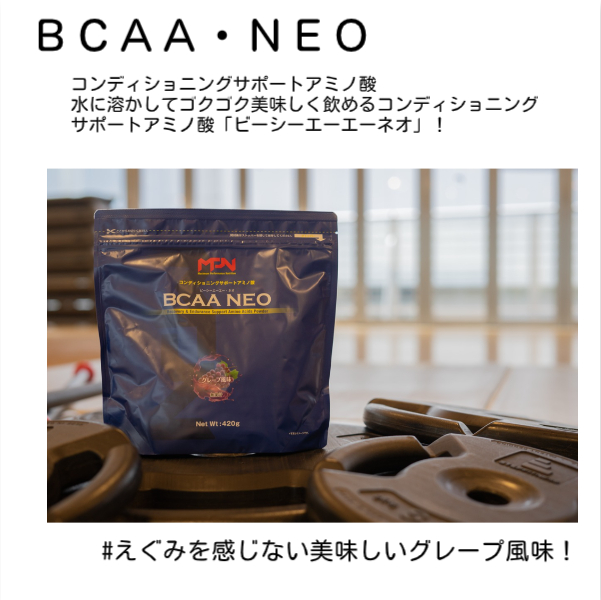 【MPNサプリメント】BCAA NEO(ビーシーエーエーネオ)（グレープ風味）420g（1884）