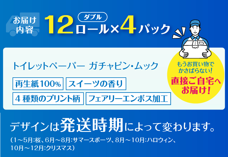 ガチャピン・ムック トイレットペーパー 12Ｒ ダブル 48個再生紙　季節限定デザイン [sf002-331]