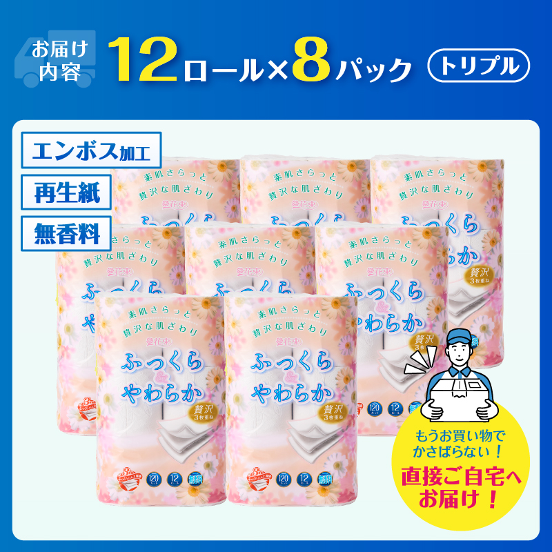 花束ふっくらやわらかトイレットペーパー12R贅沢トリプル96ロール（1604）