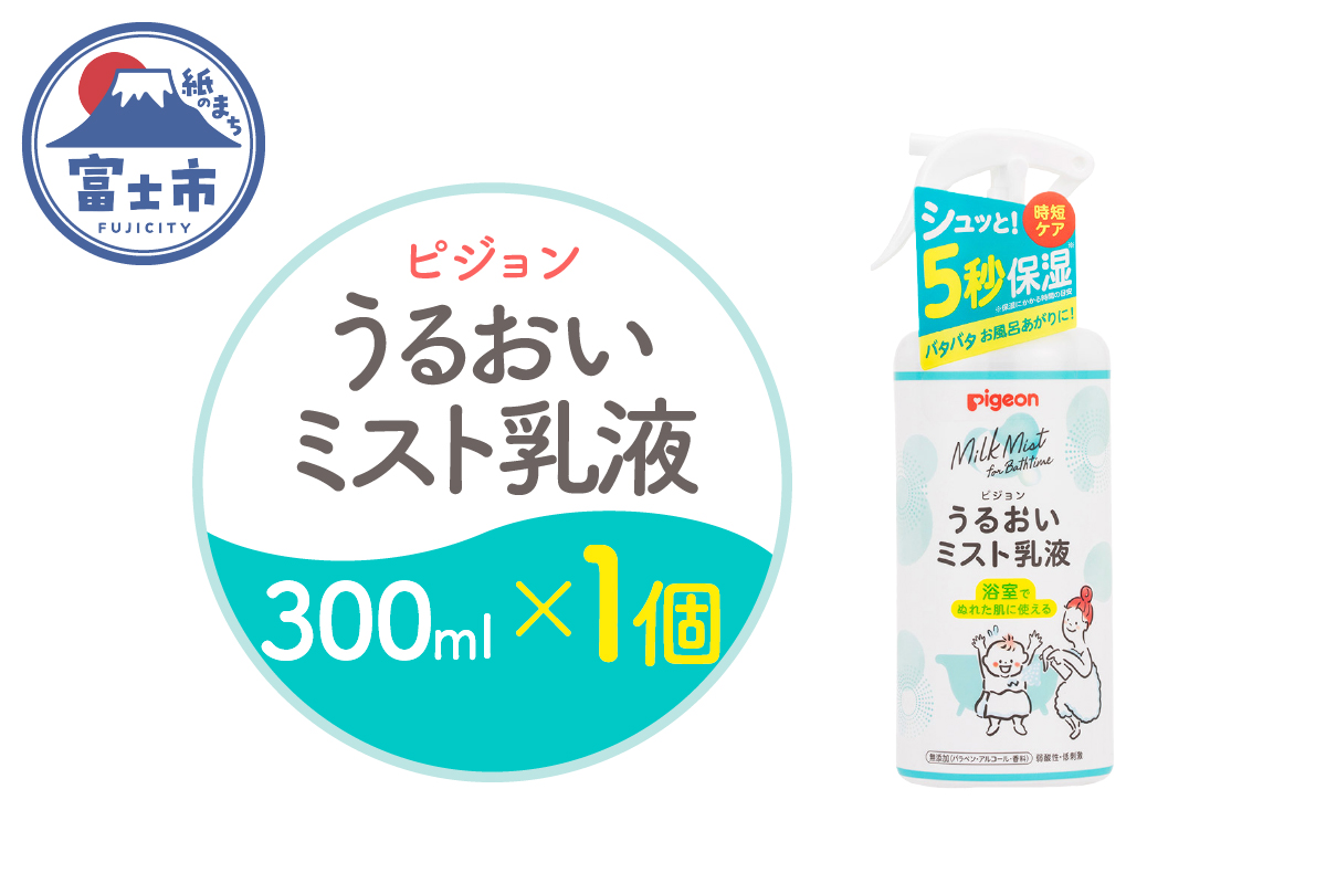 うるおいミスト乳液 300ml 1個 [sf012-048]