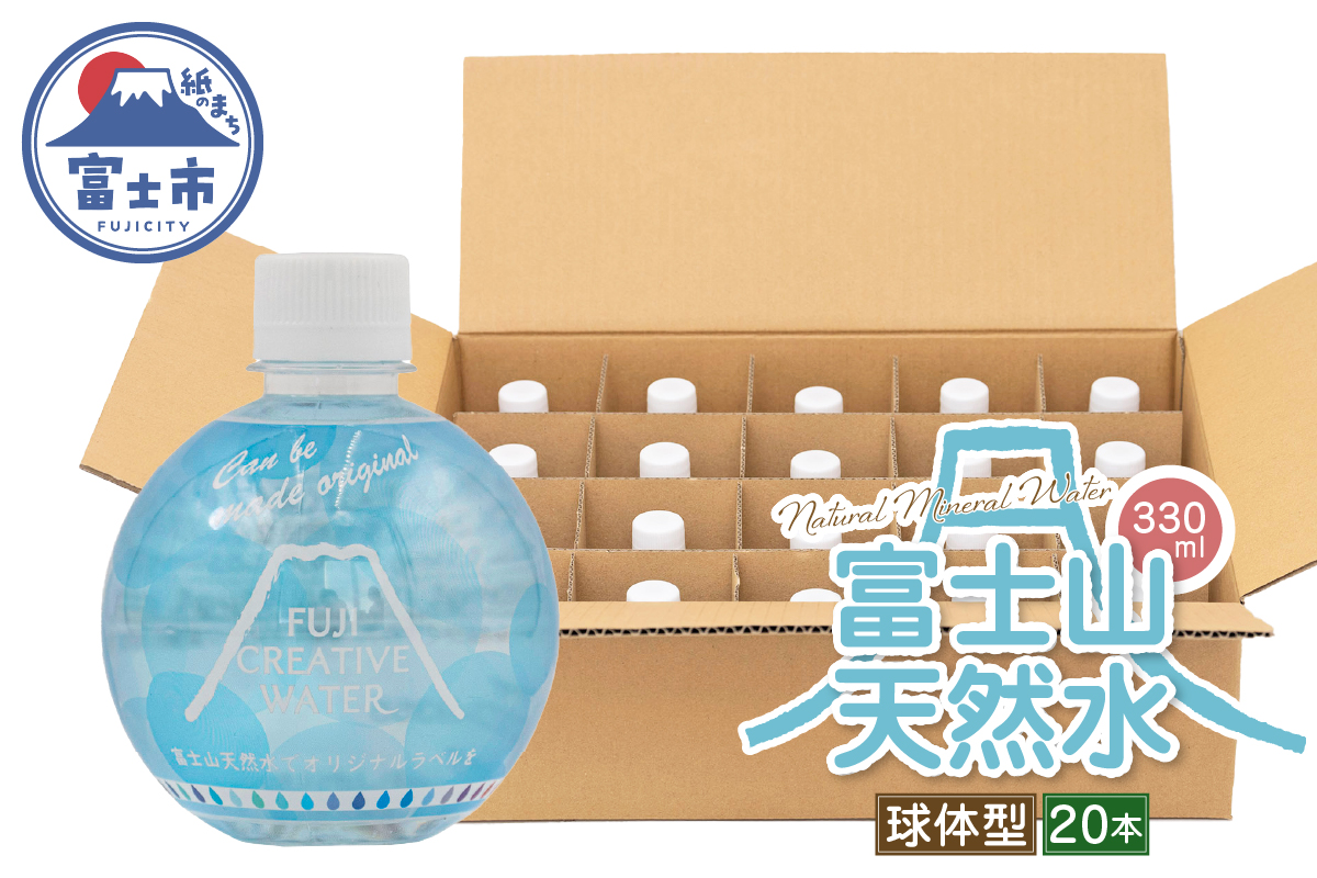 【FUJI CREATIVE WATER】富士山天然水ボトル ナチュラルミネラルウォーター・ペットボトル ラベル付き330ml 球体型20本/箱 [sf085-012]