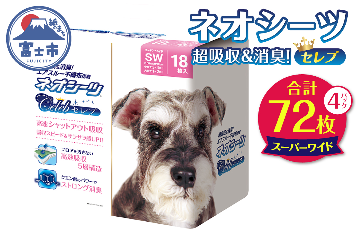 ネオシーツセレブ スーパーワイド ペットシーツ 18枚×4袋 [sf002-558]