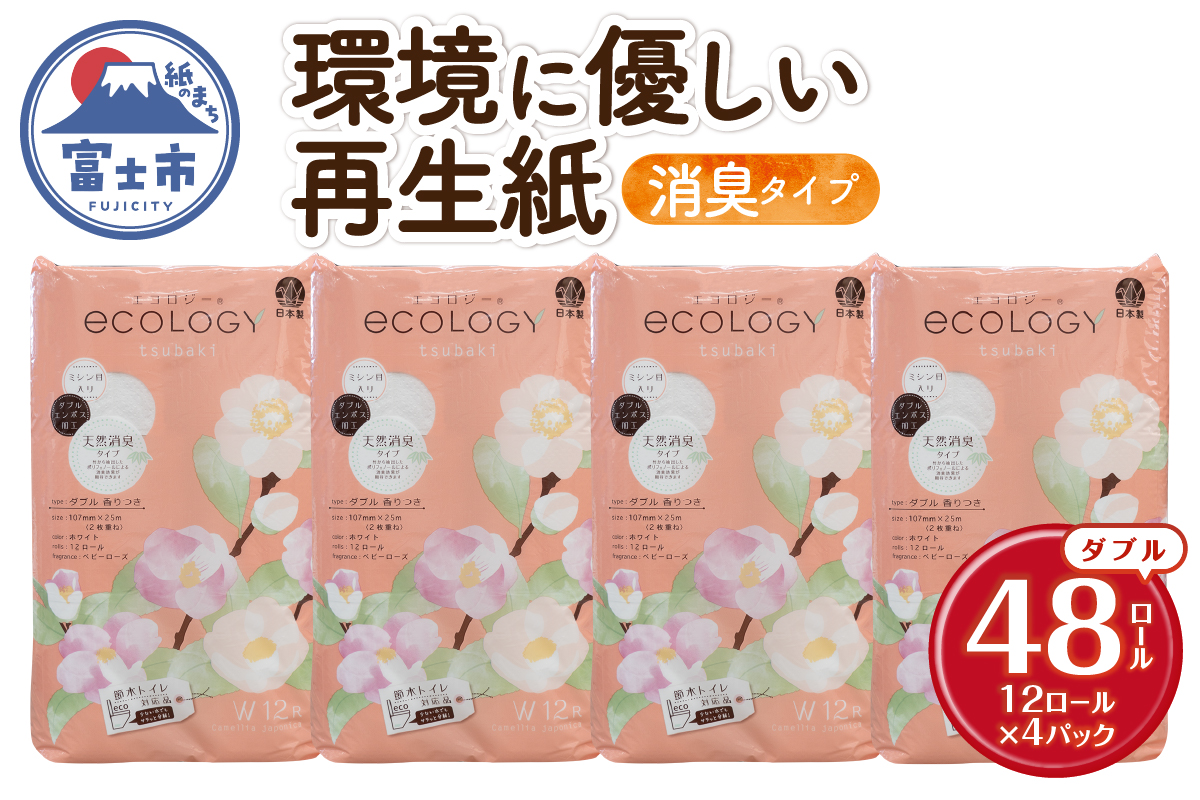 エコロジートイレットペーパー ダブル 25mエンボス消臭香料 48ロール [sf002-363］