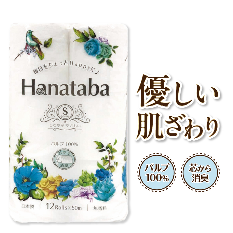 4346 【配送2個口】Hanataba トイレットペーパー シングル パルプ100%12R16パック 消臭 [sf002-601]