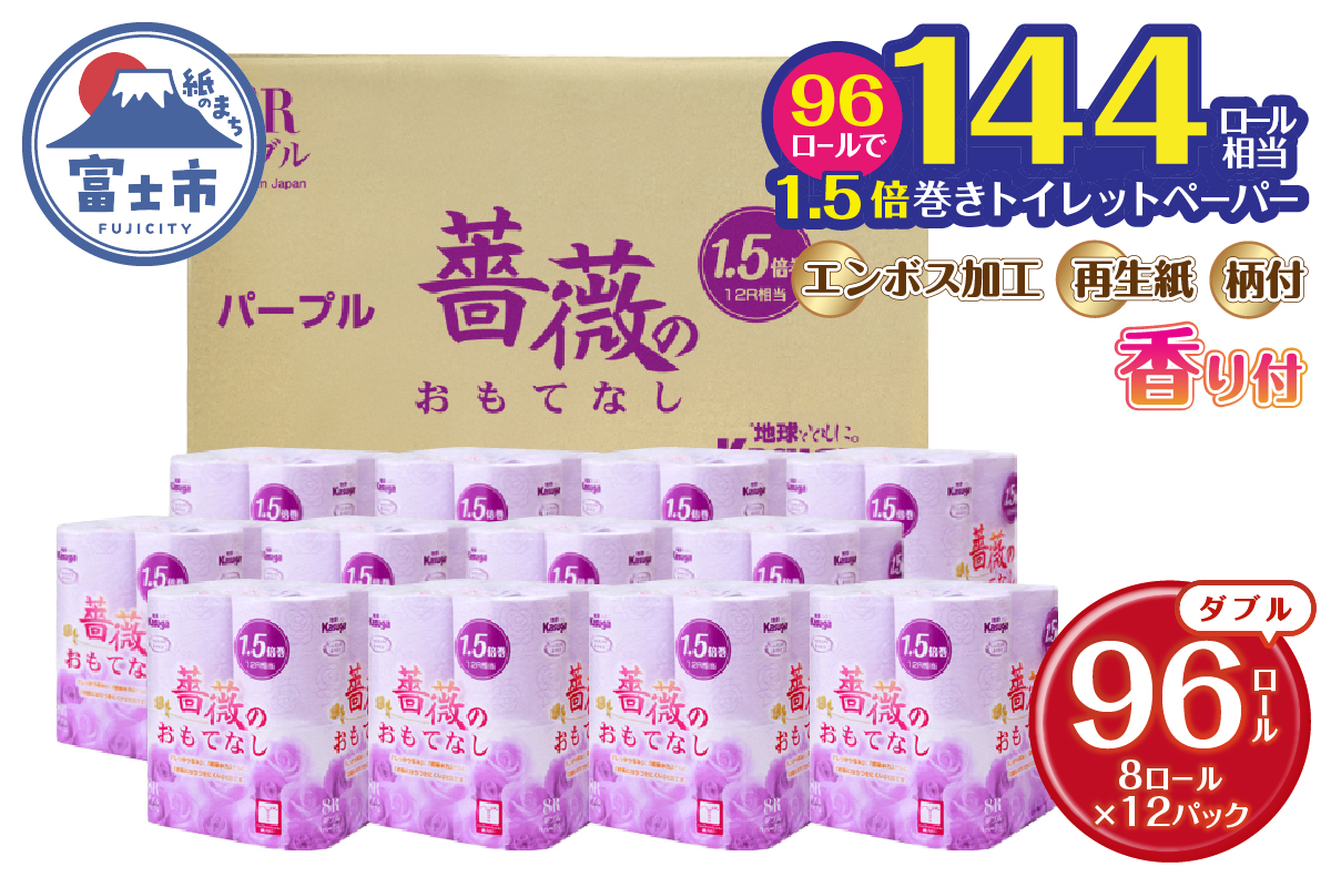 1.5倍巻 薔薇のおもてなしパープル　トイレットペーパー96Rダブル　ふんわり　日用品（1670）