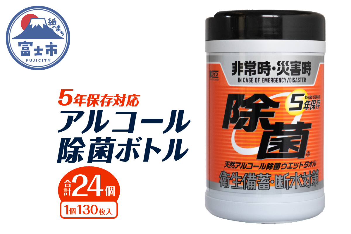 NB5年保存対応天然アルコール除菌ボトル130枚入 24個 [sf002-414]