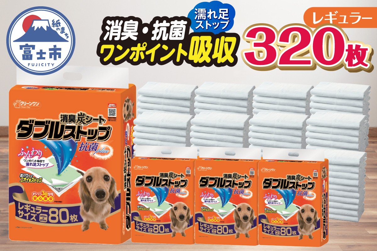 消臭炭シート　ダブルストップ　レギュラー ペットシーツ80枚×4パック しっかり吸収 (a1468)