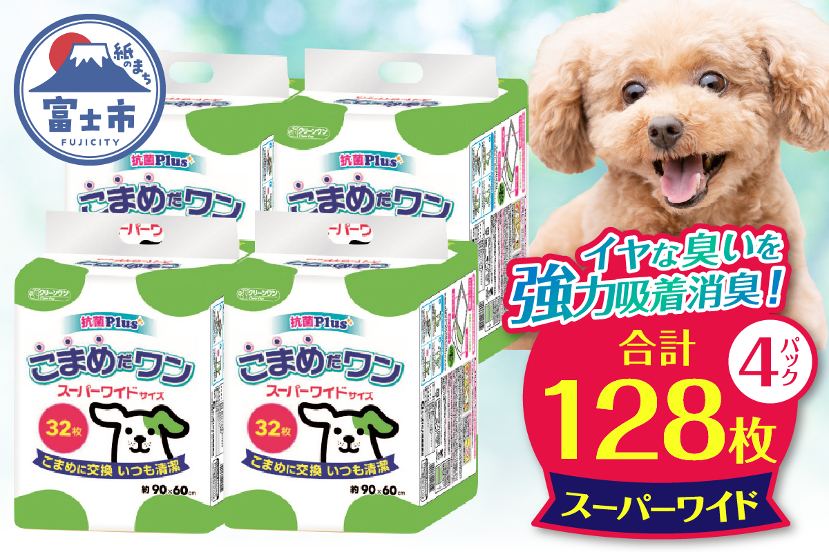 こまめだワン スーパーワイド ペットシーツ32枚×4パック　こまめに交換 いつも清潔(1073)