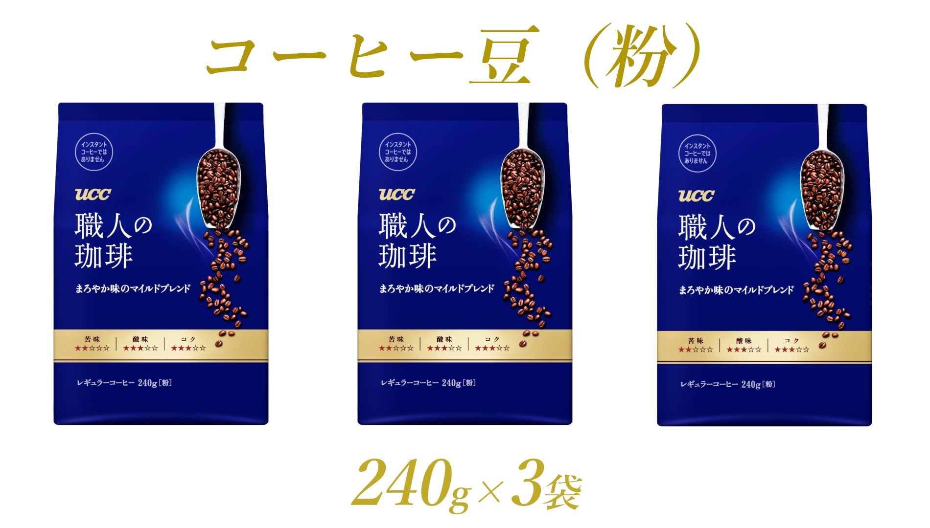 UCC 職人の珈琲 コーヒー豆（粉）　まろやか味のマイルドブレンド　240g×3袋 (a1655)