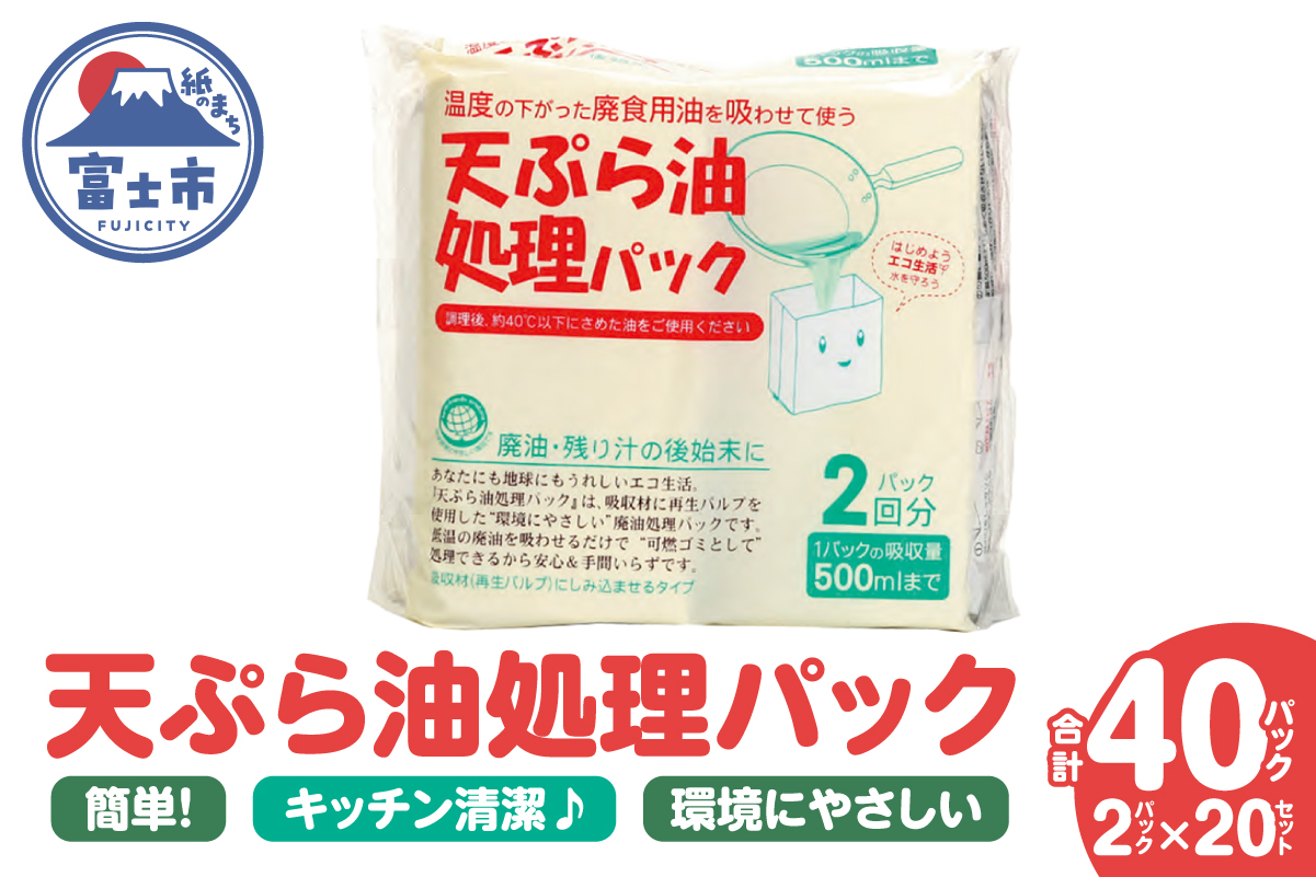天ぷら油処理パック 2パック入 20セット [sf002-592]