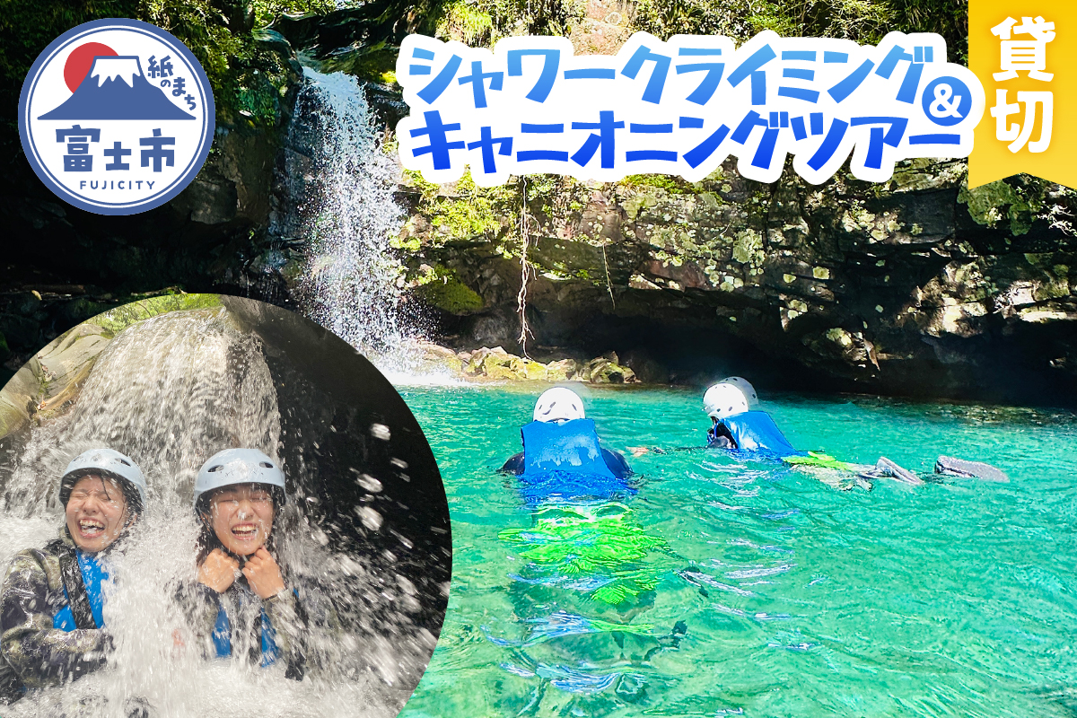 【プライベート】富士山麓の溶岩渓谷でシャワークライミング / キャニオニング 貸切 [sf001-345]