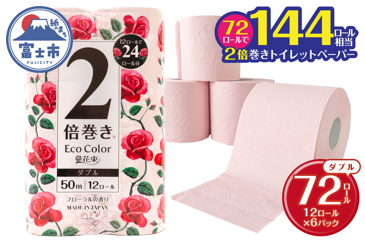 エコカラー花束ピンク2倍巻き12R ダブル 6パック [sf002-514]