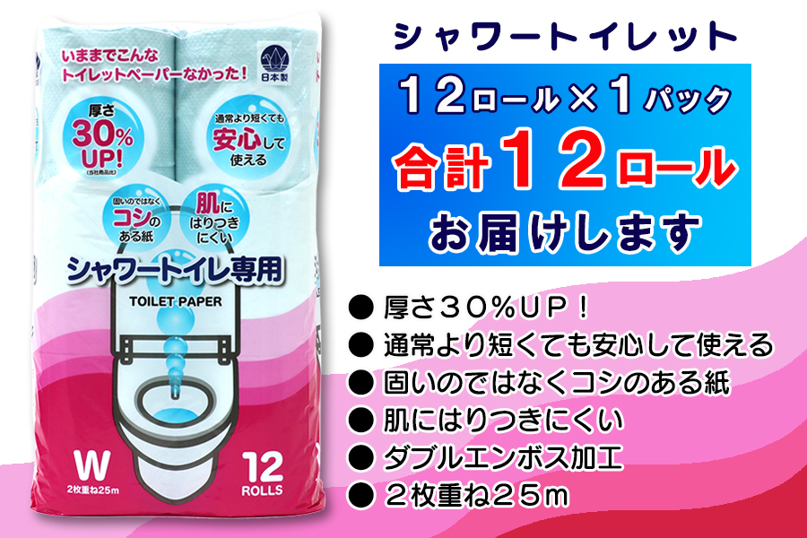 定期便 【全12回】トイレットペーパー　ダブル　12個×1パック　シャワートイレット [sf077-120]