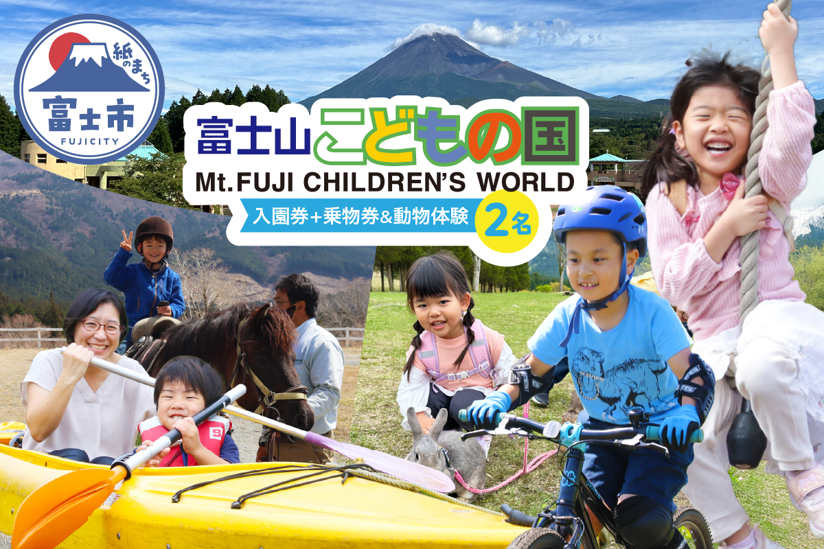 富士山こどもの国入園券+乗物券&動物体験セット(2名) [sf003-001]