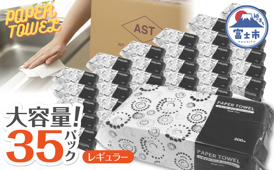 アストペーパータオルレギュラー２００枚入り×３５パック【配送不可地域：沖縄本島・離島】[sf068-010]