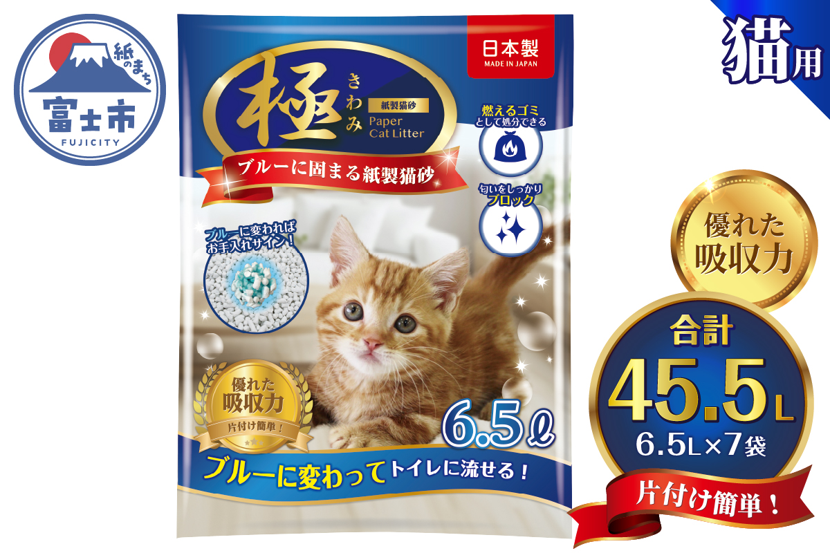 【極】シリーズ ブルーに固まる トイレに流せる 燃やせる 消臭 紙製猫砂6.5L×7袋 紙の猫砂 [sf077-173]