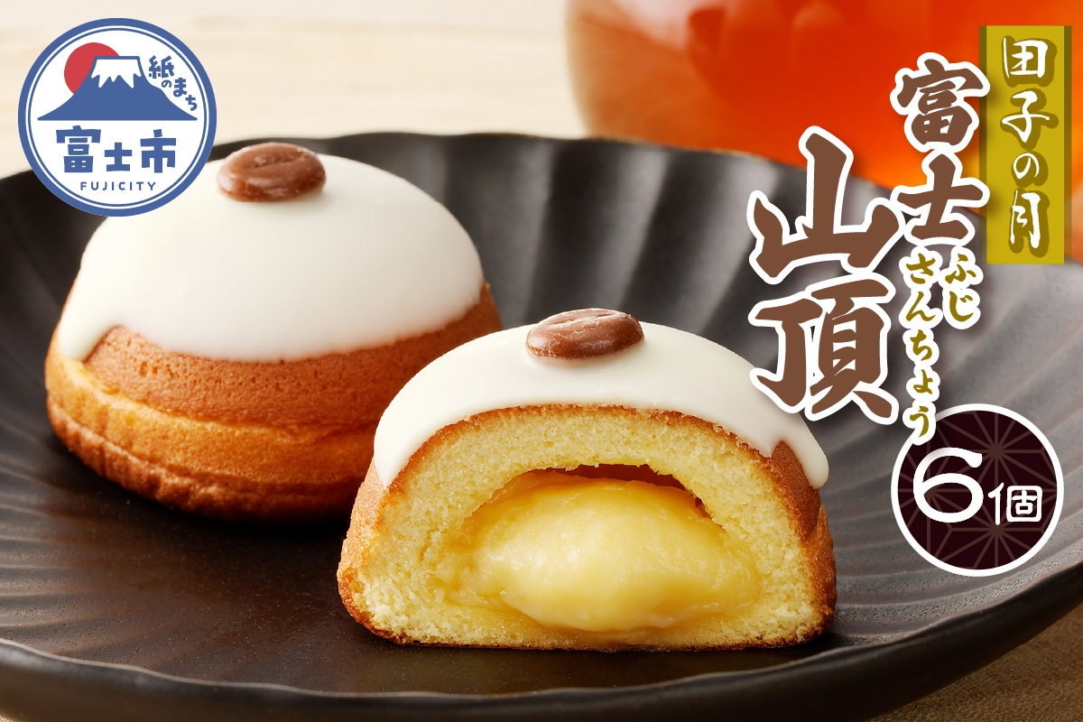 富士山頂6個入 [sf084-009]