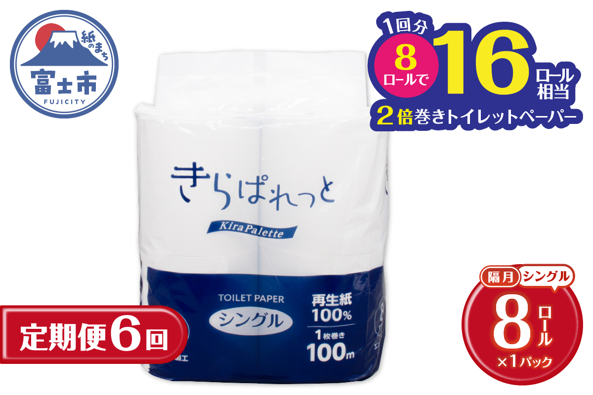 定期便【全6回 隔月発送】再生紙トイレットペーパー きらぱれっとトイレットペーパー8ロール(シングル) [sf108-005]