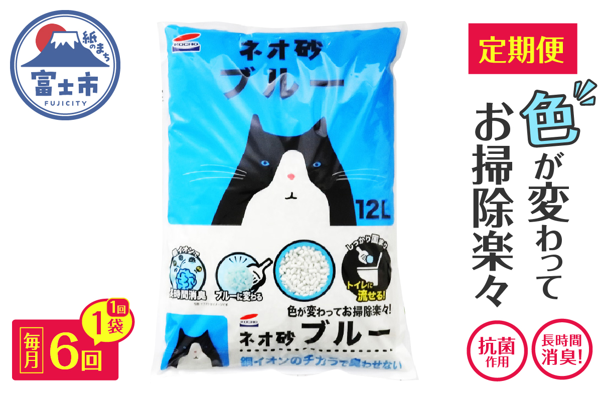 3950 定期便【全6回毎月発送】ネオ砂ブルー 12L×1袋 [sf002-473]