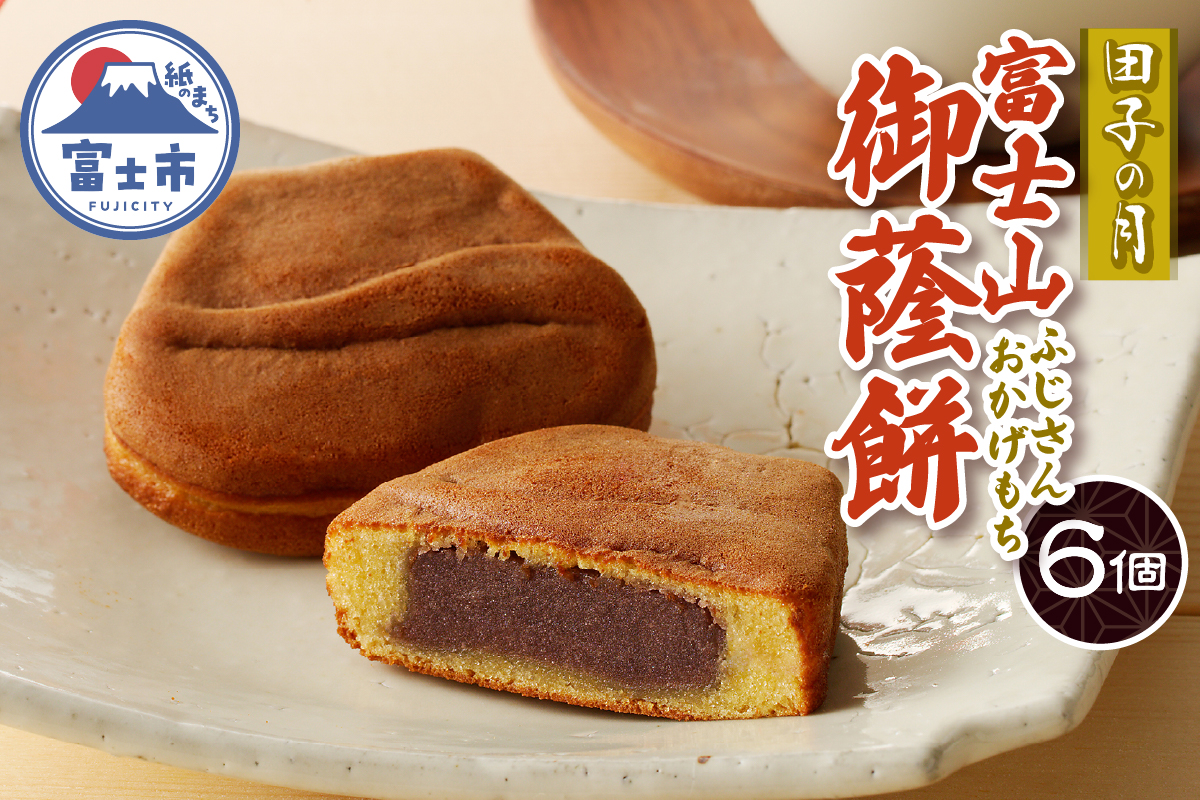 富士山御蔭餅6個入 [sf084-006]