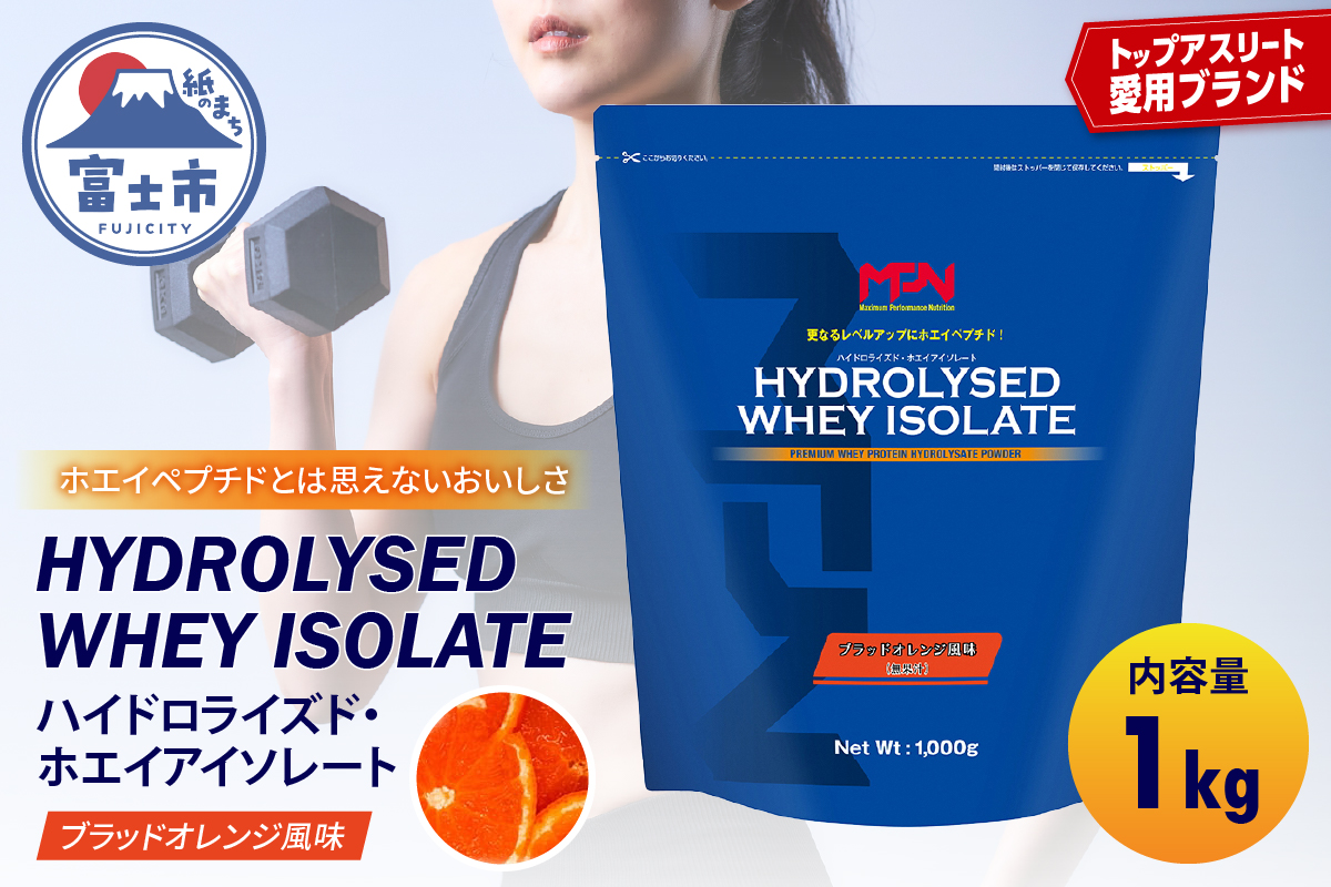 【MPNサプリメント】ハイドロライズド・ホエイアイソレート（ブラッドオレンジ風味）1kg（2014）