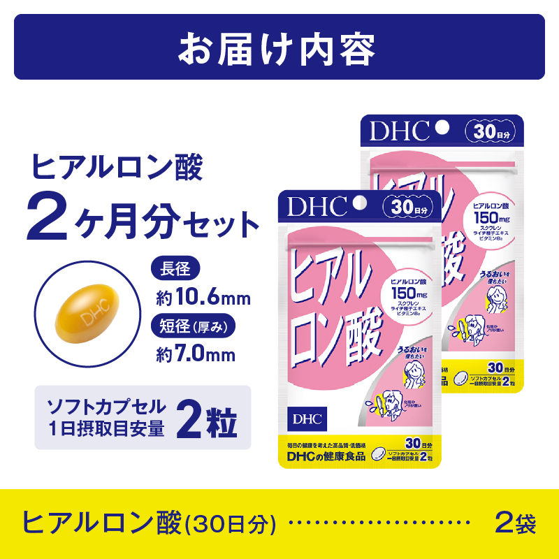  DHC ヒアルロン酸 30日分 2個セット(76795) [sf014-041]