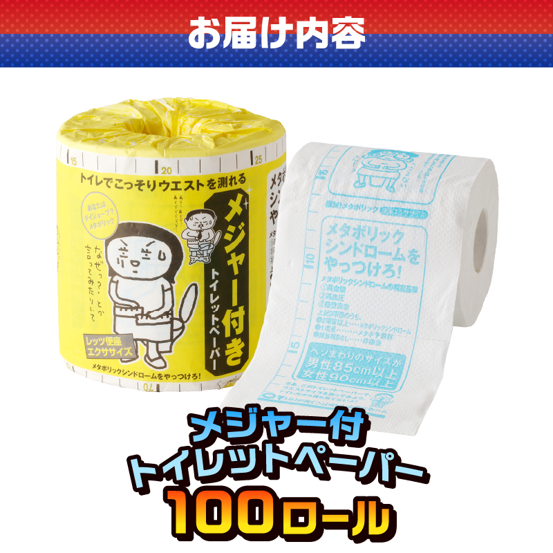 メジャー付 トイレットペーパー [sf001-123]