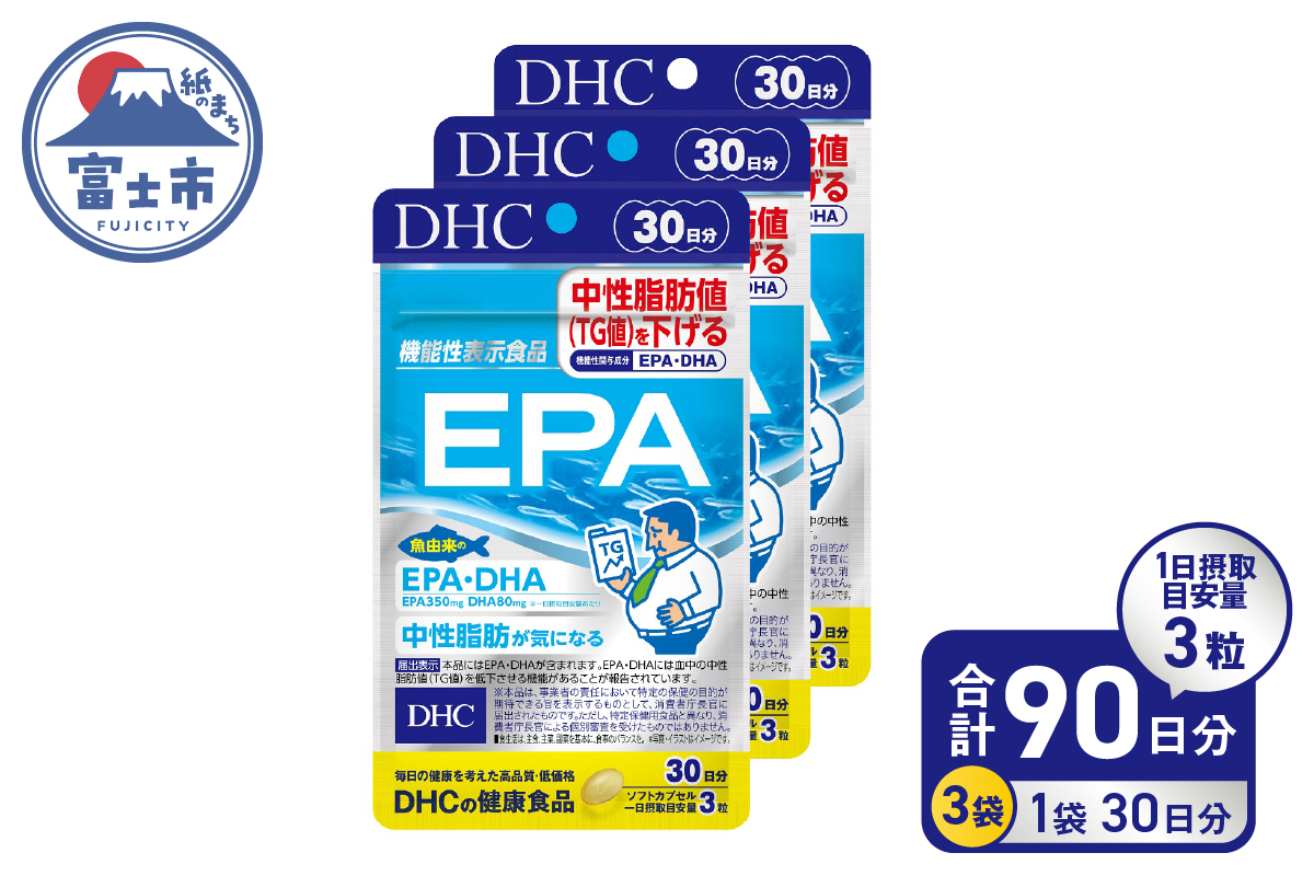 DHC サプリメント 【機能性表示食品】EPA 30日分 3ヶ月分セット(a1328)