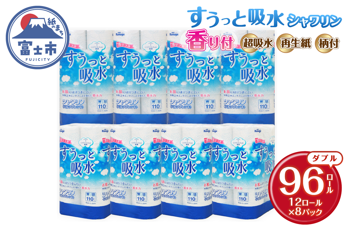 すうっと吸水シャワリン トイレットペーパー96Rダブル [sf023-023]